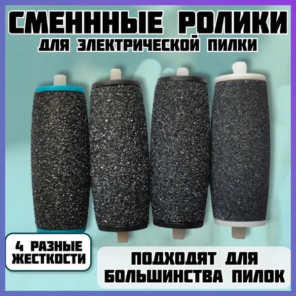 Сменные ролики для электропилки, набор 4 шт