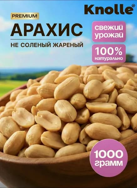Арахис жареный 1 кг, Knolle, без соли