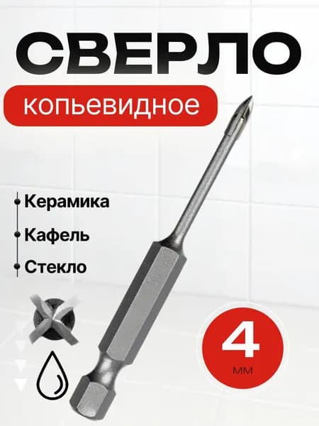 Сверло по стеклу и керамике 4мм Quadro-X