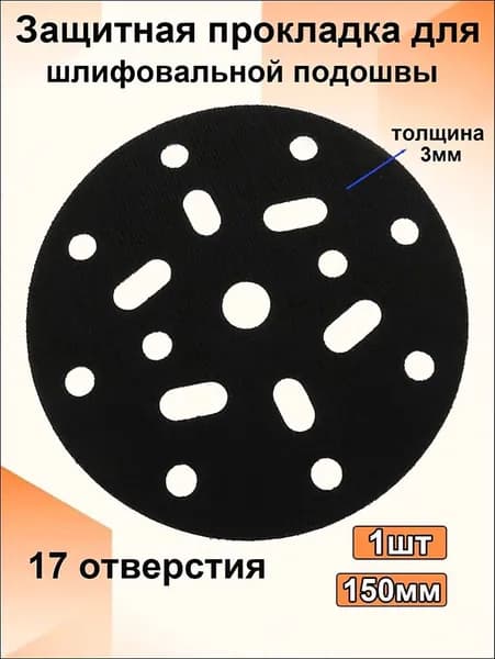 Защитная прокладка для шлифовальной подошвы 150 мм, 17 отверстий, толщина 3 мм, 1шт