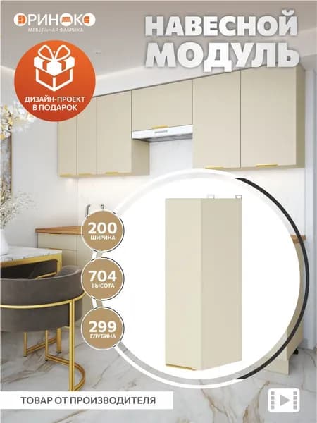 ОРИНОКО Кухонный гарнитур модульный навесной 20 см