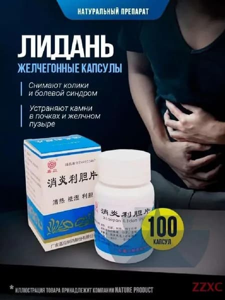 Капсулы желчегонные Лидань / устраняет камни в почках, желчном пузыре и протоках, снимает колики и болевой синдром 100 шт