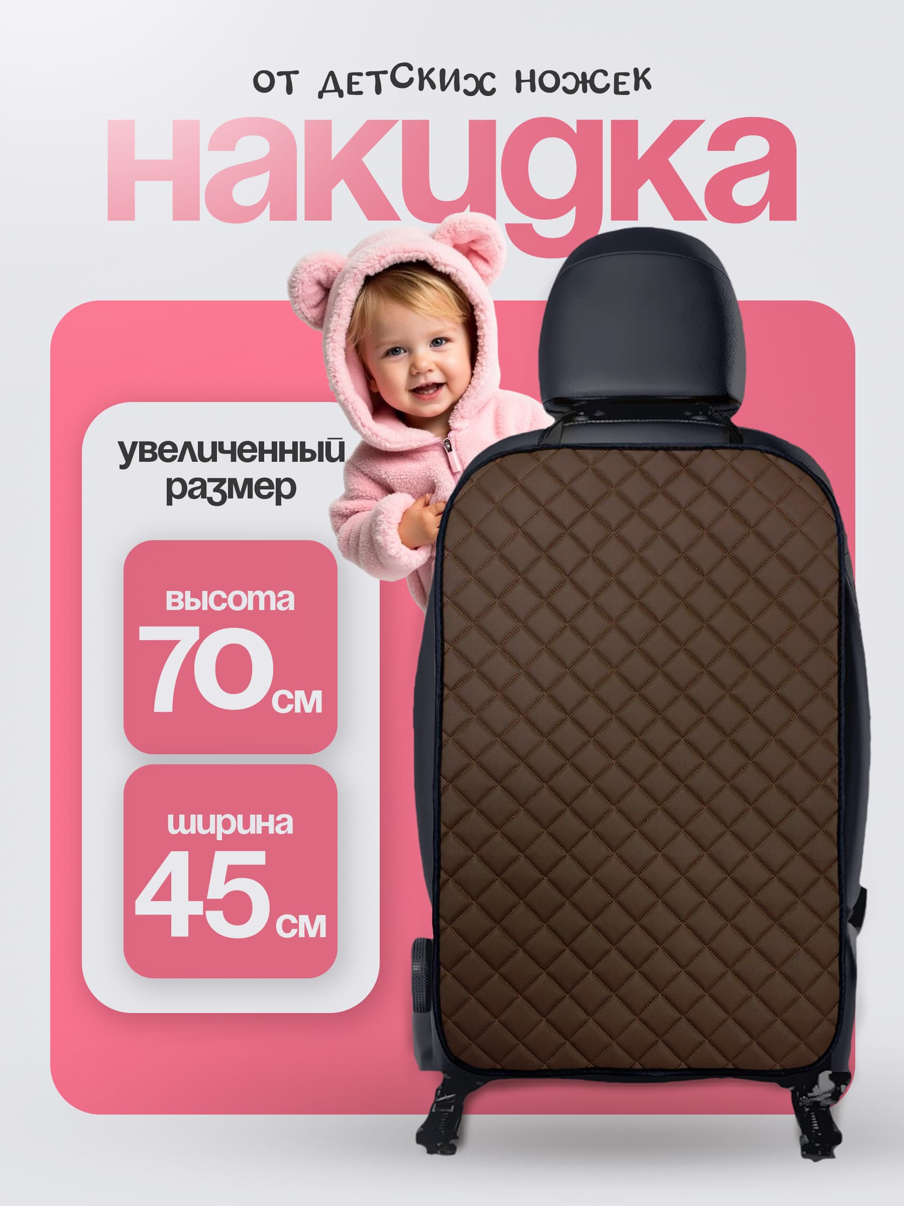 Dianamex Защита на спинку сиденья, накидка на сиденье от детей, 1 шт.