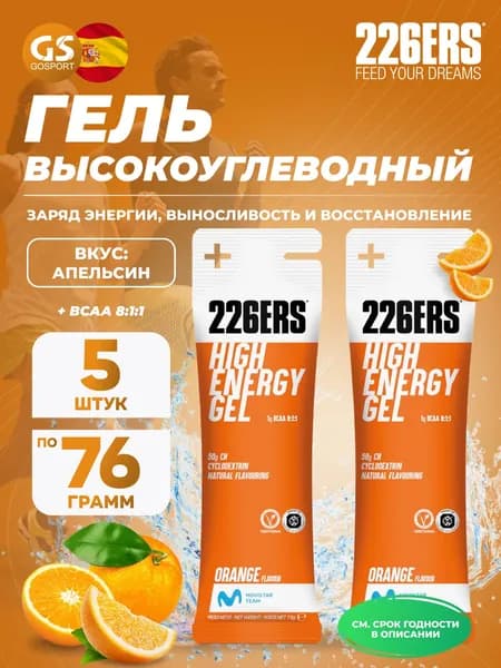 Гель питьевой 226ERS High Energy Gel + BCAA 8:1:1 5 x 76 г, Апельсин, Заряд энергии и повышение выносливости