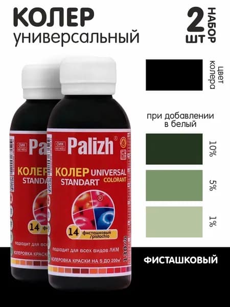 Колер для краски фисташковый №14 0,1л., набор из 2шт