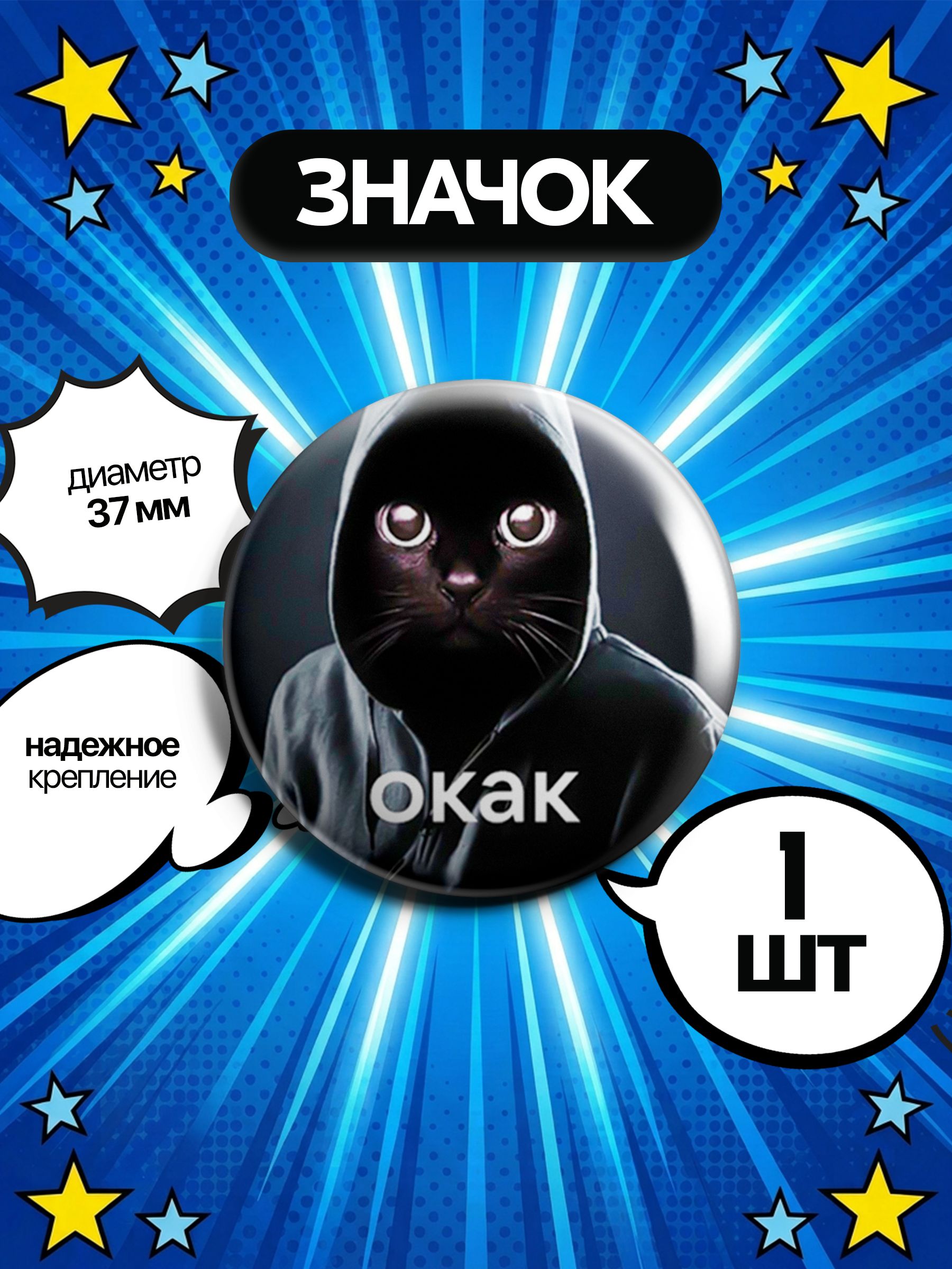 Значок на рюкзак 37 мм для одежды, для сумок. ОКАК