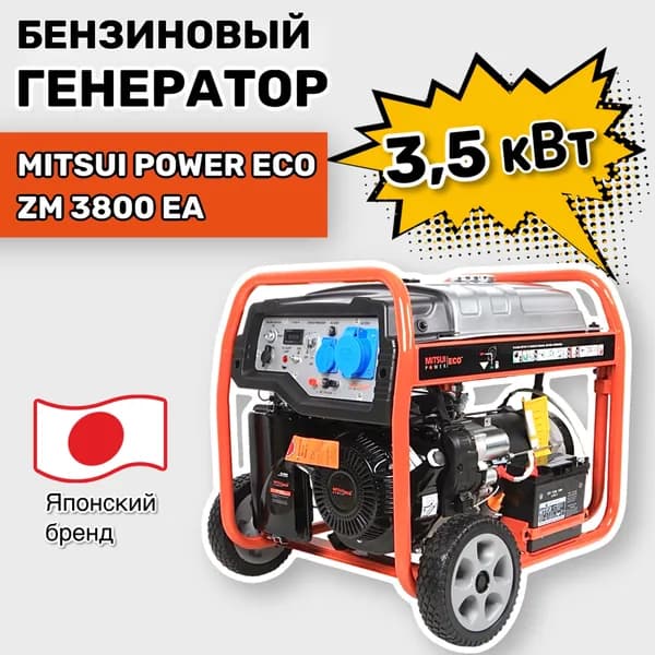 Бензиновый генератор Mitsui Power Eco ZM 3800 EA (3,5 кВт, 220 В, одна фаза, электростартер)