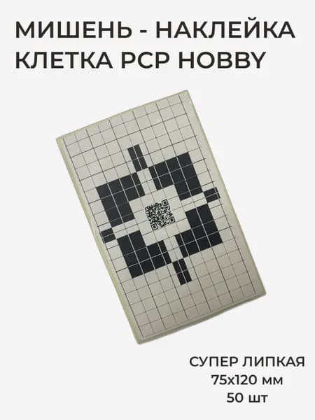 Мишень для стрельбы - наклейка, мишень для пневматики, Клетка PCP Hobby, супер липкая, 75х120 мм, 50 штук