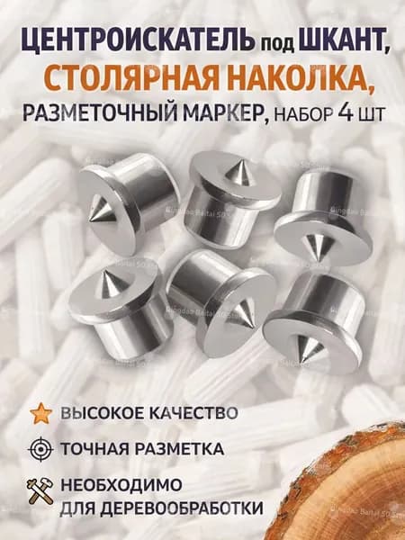 Центроискатель под шкант + Столярная наколка + Разметочный маркер + Набор 4 штуки для точных работ по дереву