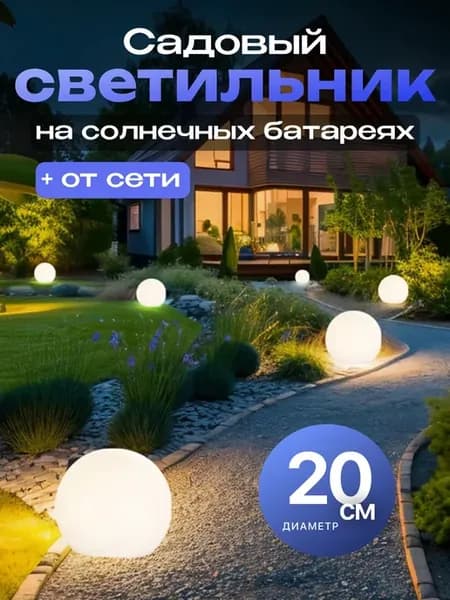 Уличный светильник на солнечных батареях шар 20см