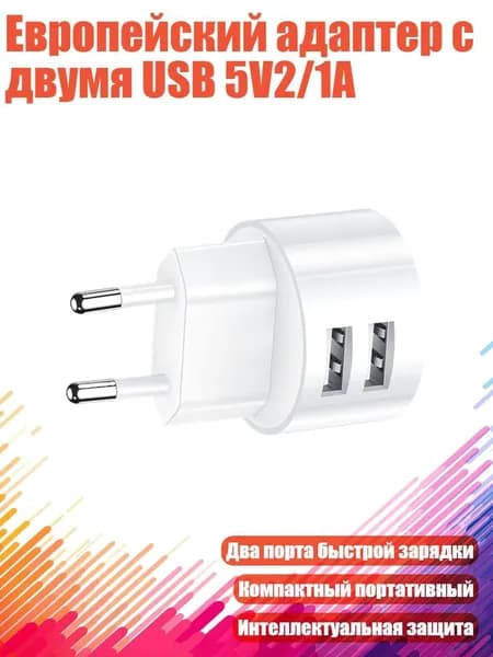 Европейский адаптер с двумя USB 5V2/1A