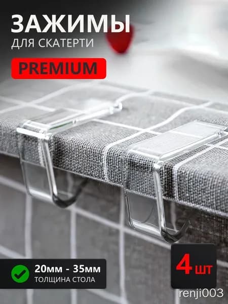 Зажимы для скатерти