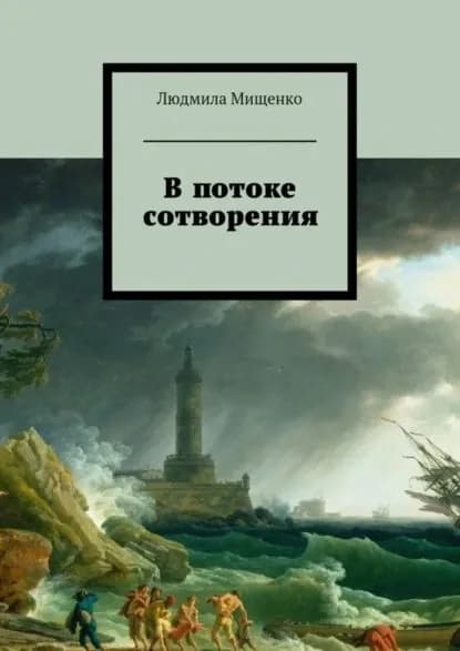 В потоке сотворения | Мищенко Людмила | Электронная книга
