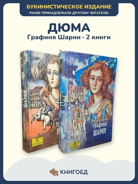 Дюма Графиня Шарни исторический роман 2 книги приключения