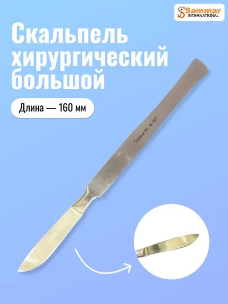 Скальпель хирургический большой, 160 мм