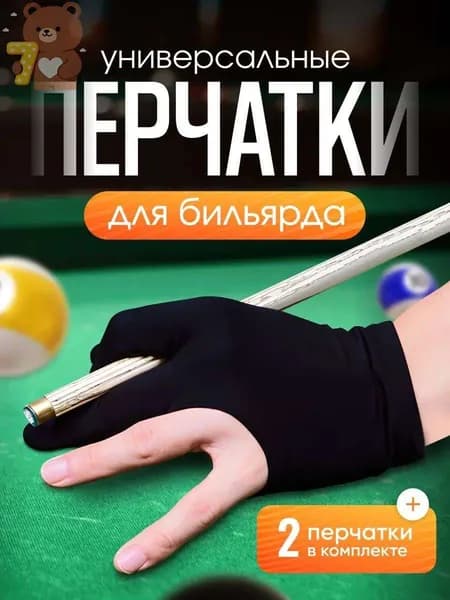 Перчатки для бильярда