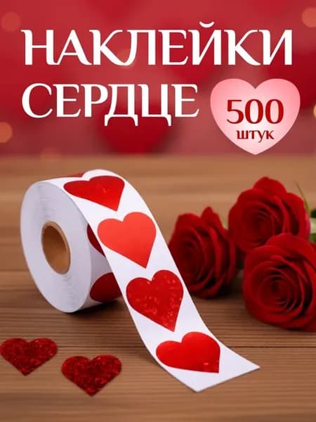 Наклейки сердце