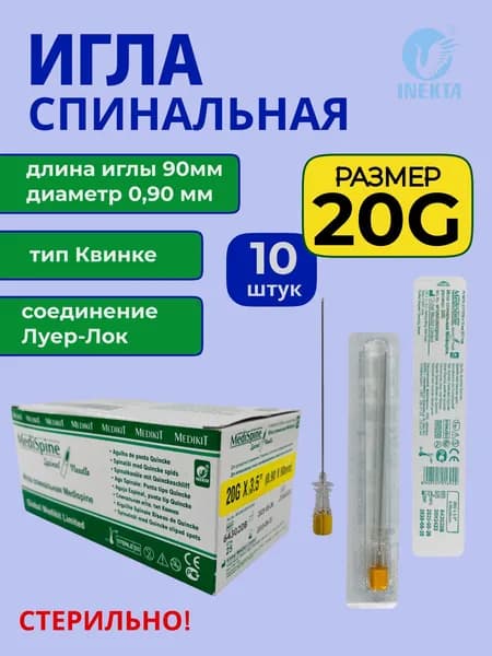 Игла спинальная MediSpine INEKTA (тип Квинке) G20 х 3.5" 0,90 х 90мм, 10 шт