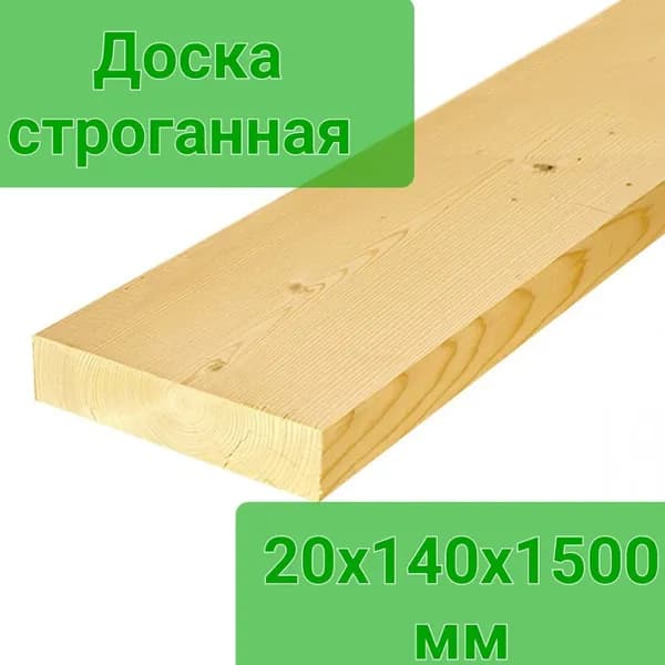 Доска строганная 140х20х1500мм, 1шт, сосна, камерная сушка
