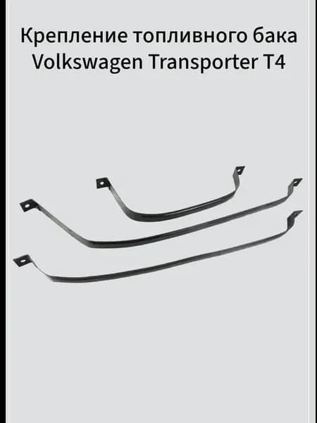 Крепление топливного бака Volkswagen Transporter T4