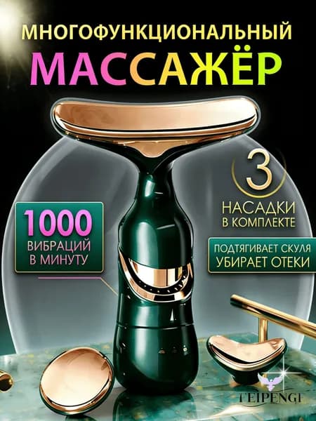 FEIPENGF 3 в 1 Электрический массажер для лица и шеи