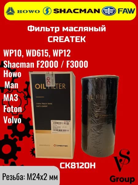 Фильтр масляный WP10, WP12, WD615 (CK8120H) от CREATEK. Подходит для Howo, Shacman, Man, Маз, SDLG, Foton. Надёжная очистка масла, оригинальная запчасть.