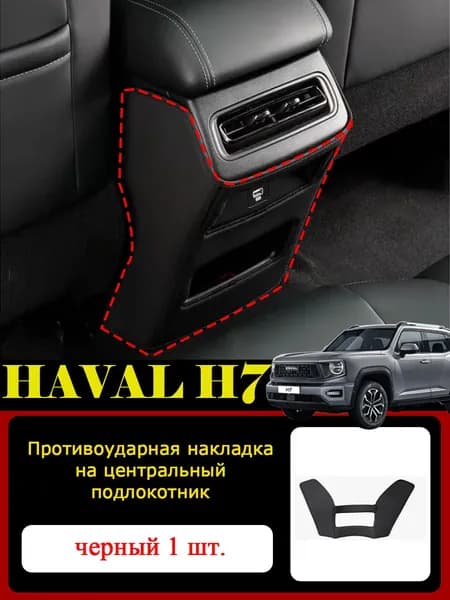 Haval Защита на спинку сиденья на Передние сиденья, Экокожа, 1 шт.