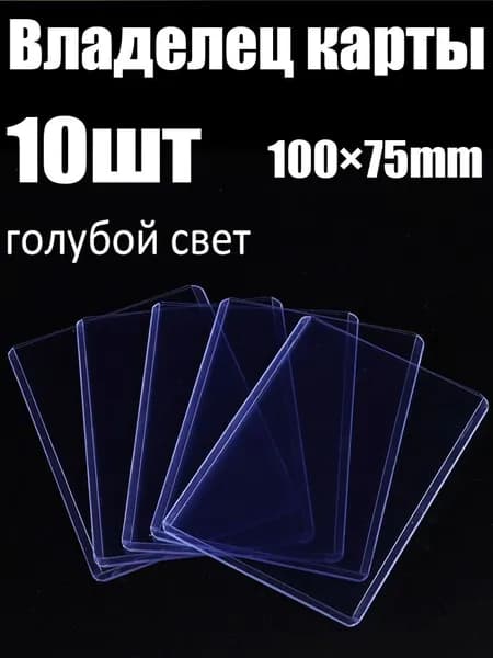 Протектор для карточек, 100 75 мм