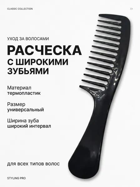 Расческа для волос большая антистатическая черная крупная