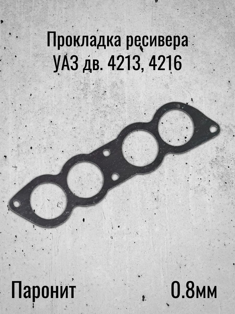 Прокладка ресивера УАЗ дв. 4213, 4216 (Паронит 0.8мм)