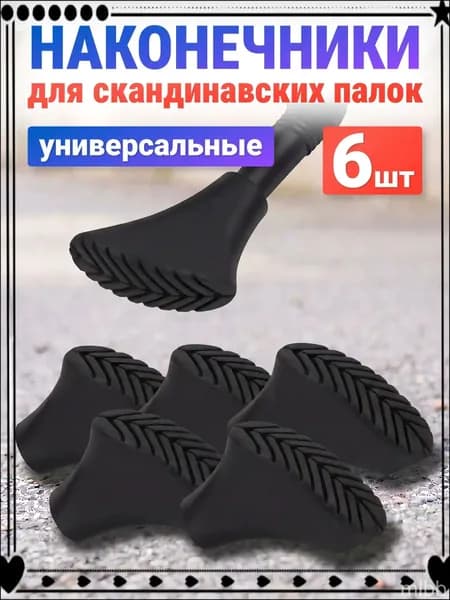 Наконечники для палок