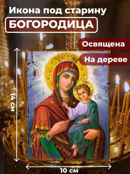 Икона под старину на дереве "Пресвятая Богородица", 10*14 см