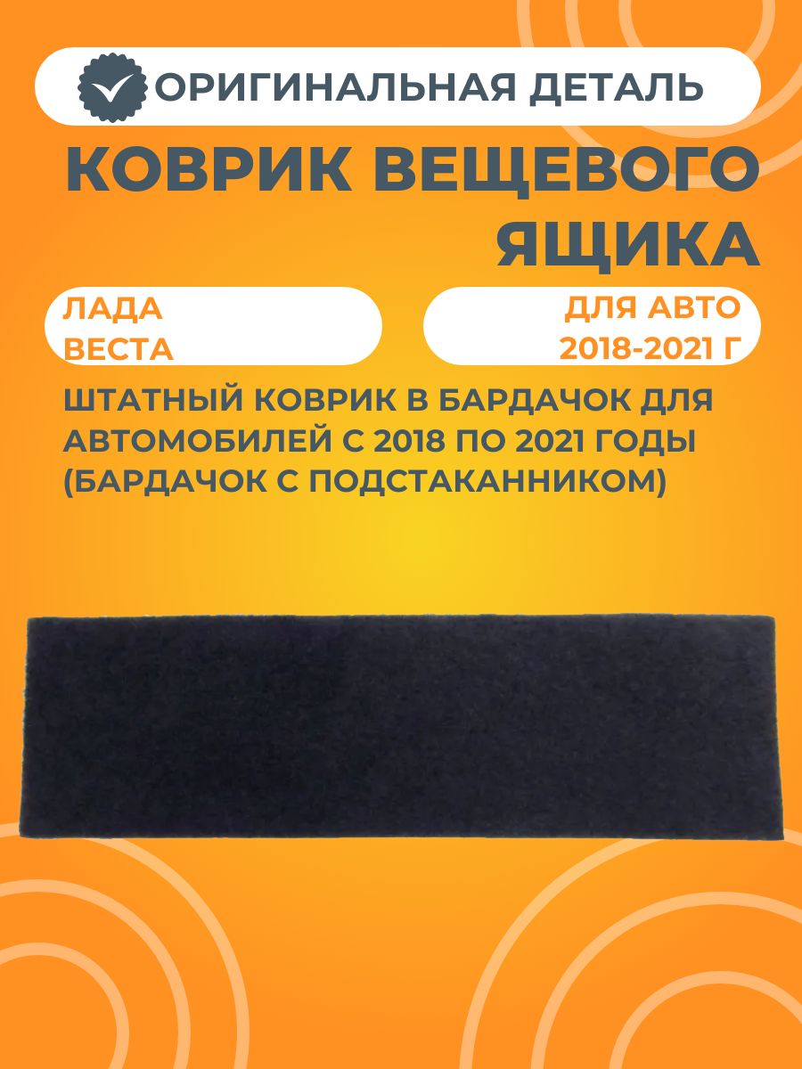 Коврик вещевого ящика штатный