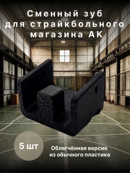 Сменный зуб для страйкбольного магазина АК 5шт Облегчённая версия из обычного пластика