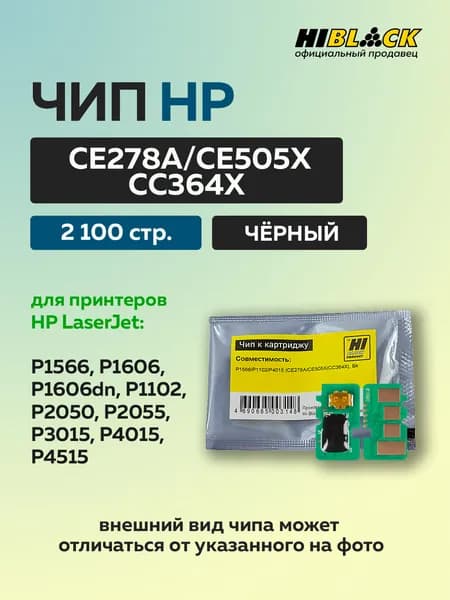 Чип универсальный для картриджей HP CE278A/ CE505X/ CC364X, чёрный (2100 стр.)