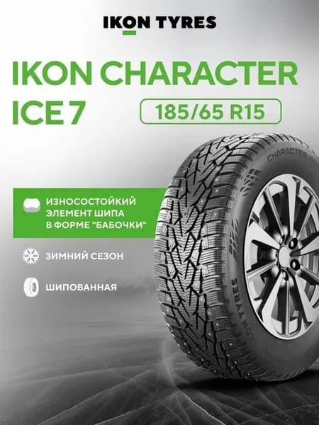 185 65 R15 Ikon Character Ice 7 (Nordman 7) зимняя шина шип