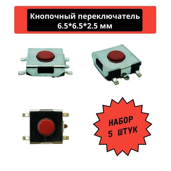 Набор кнопочных переключателей пятиконтактных, SMD, 6.5*6.5*2.5 мм (5 шт)