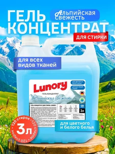 Гель для стирки 3 литра Альпийская свежесть