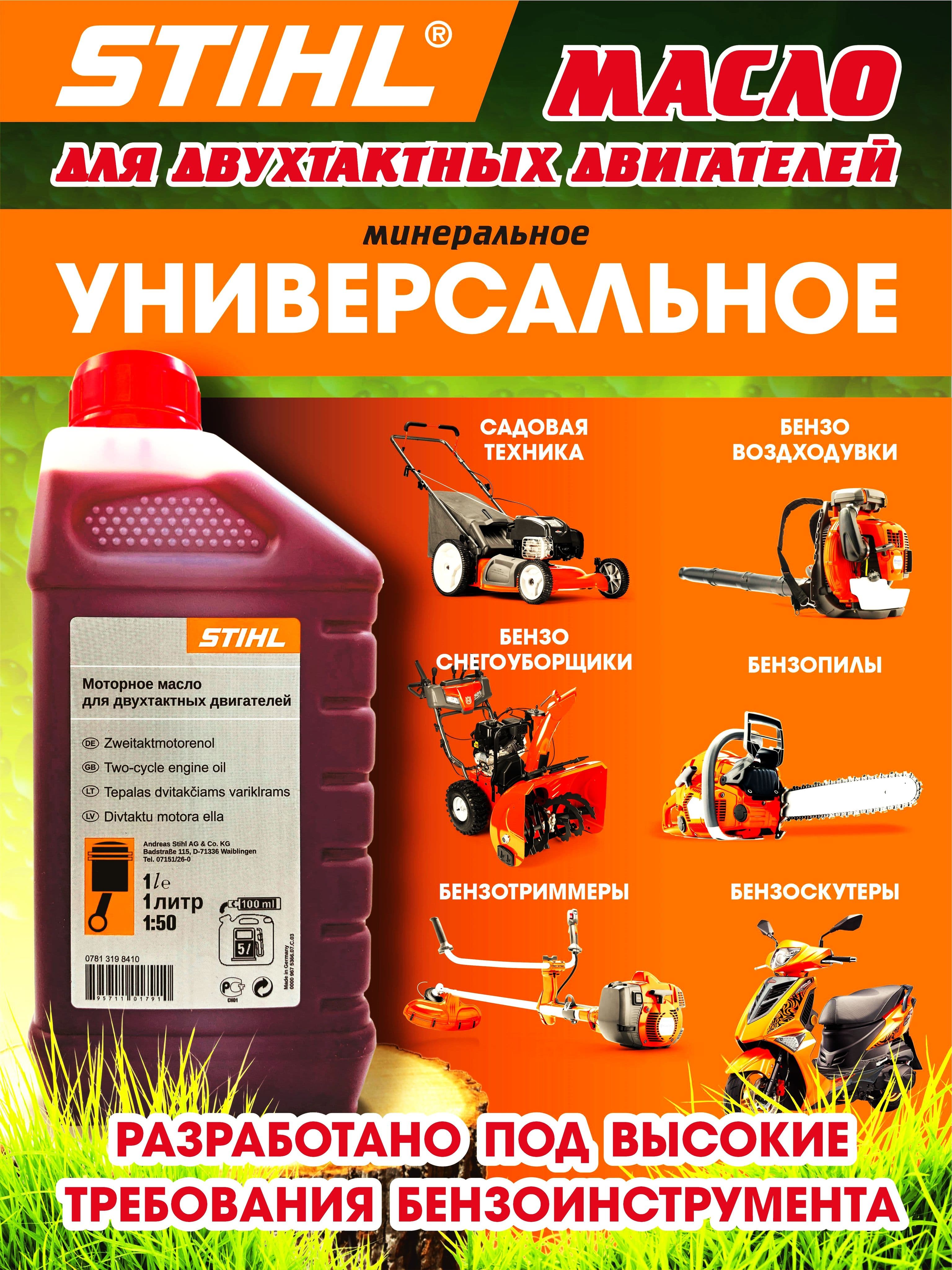 STIHL 2Т Масло моторное, Минеральное, 1 л