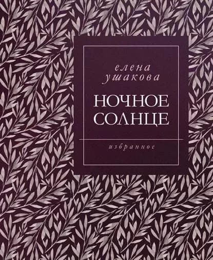 Ночное солнце. Стихи | Ушакова Елена Всеволодовна | Электронная книга