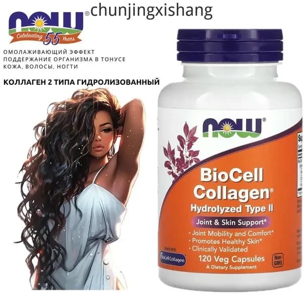 Омолаживающий эффект. Кожа, волосы, ногти. NOW BioCell Collagen hydrolyzed type 2 (120 vegcaps) NOW BioCell Collagen hydrolyzed type 2. Коллаген 2 Типа Гидролизованный - 120 капсул
