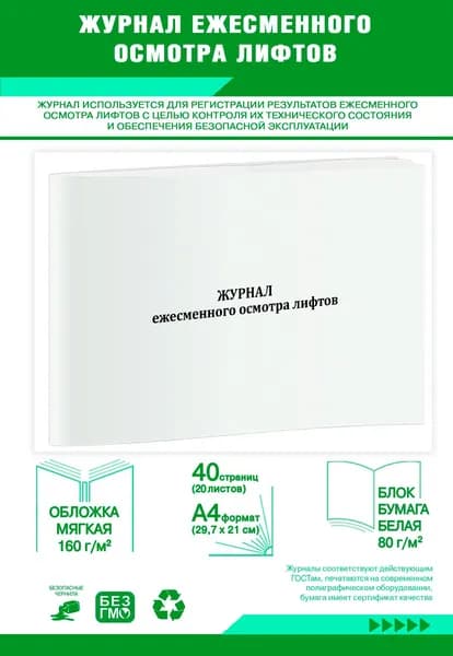 Книга учета. Журнал ежесменного осмотра лифтов. 40 страниц