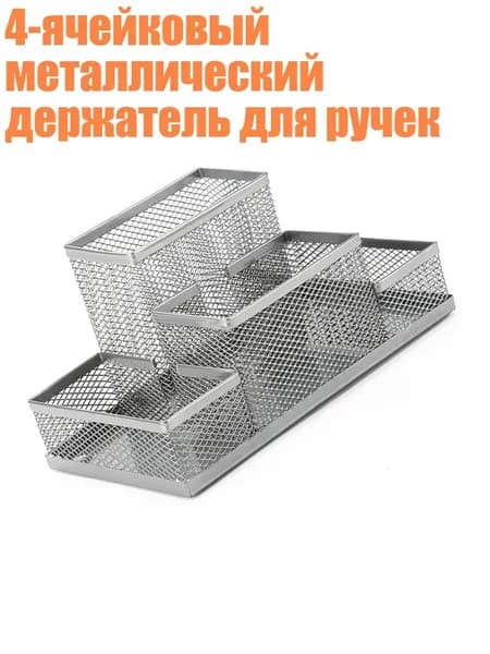 4-ячейковый металлический держатель для ручек, серебро