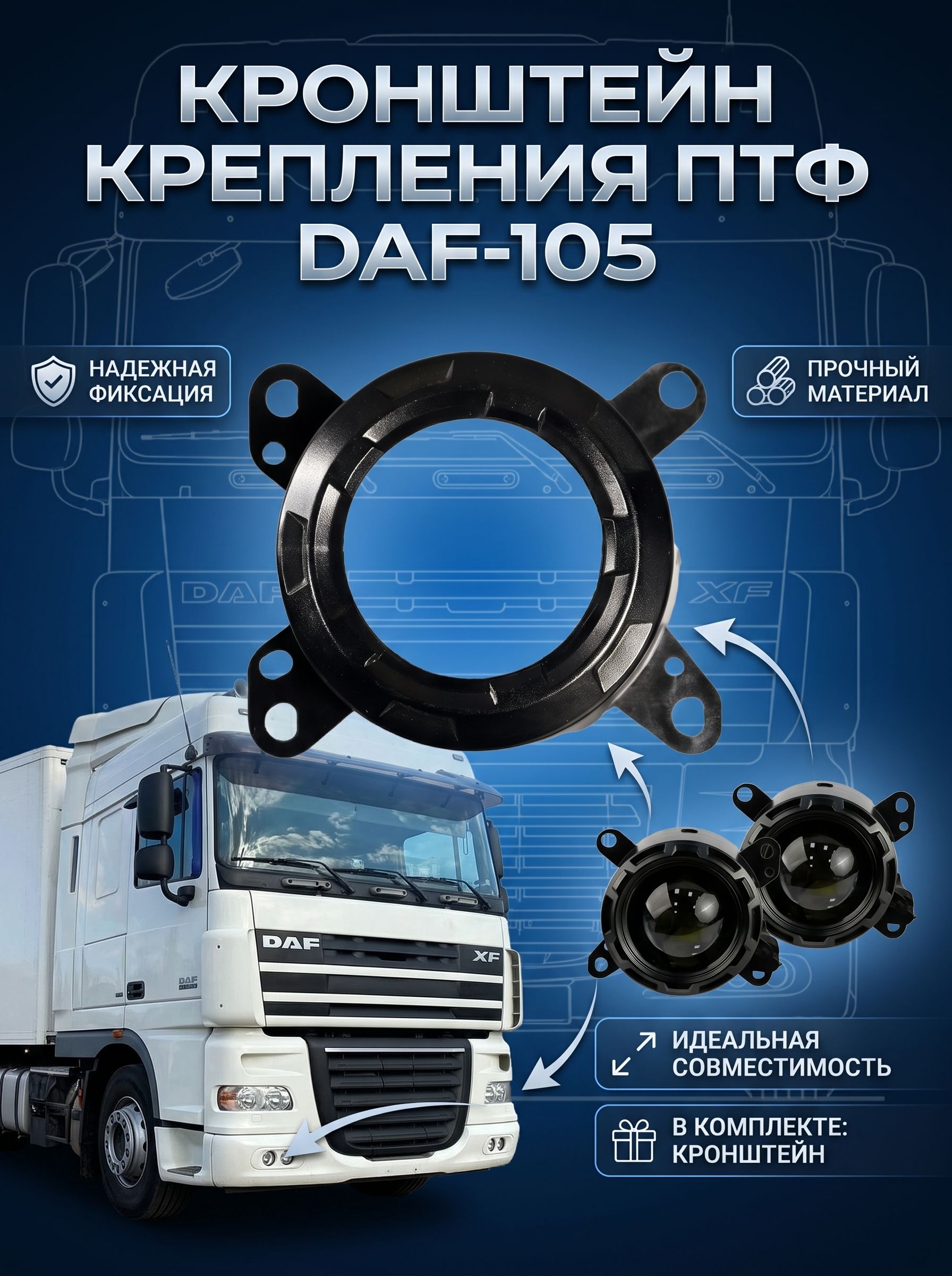 Кронштейн крепления противотуманной фары DAF-105