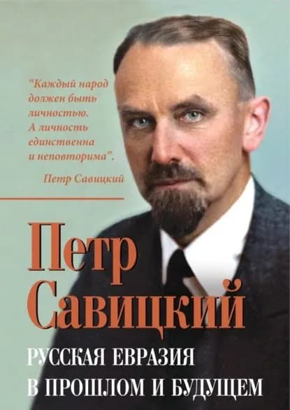Русская Евразия в прошлом и будущем | Петр Савицкий | Электронная книга