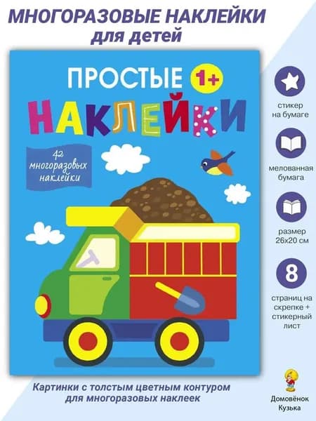 Простые наклейки. Грузовик. Выпуск 10