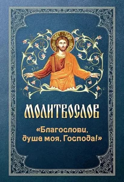 Молитвослов Благослови, душе моя, Господа! | Электронная книга