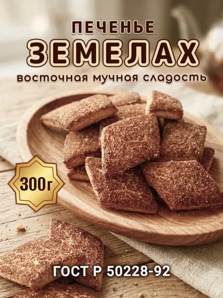 Печенье "Земелах", 300 гр. Восточная мучная сладость