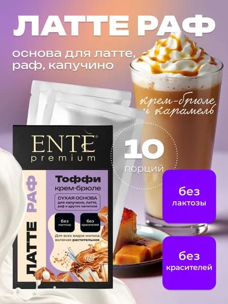 Сухая основа ENTE для напитков и десертов Тоффи крем-брюле 10 порционных пакетиков
