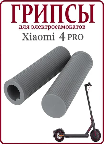 Грипсы для электросамоката Xiaomi 4Pro/4Lite серые